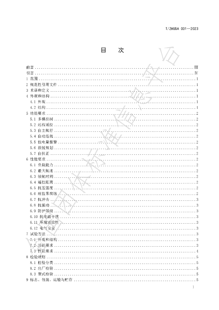 T/ZHUSA 001-2023 标准预览