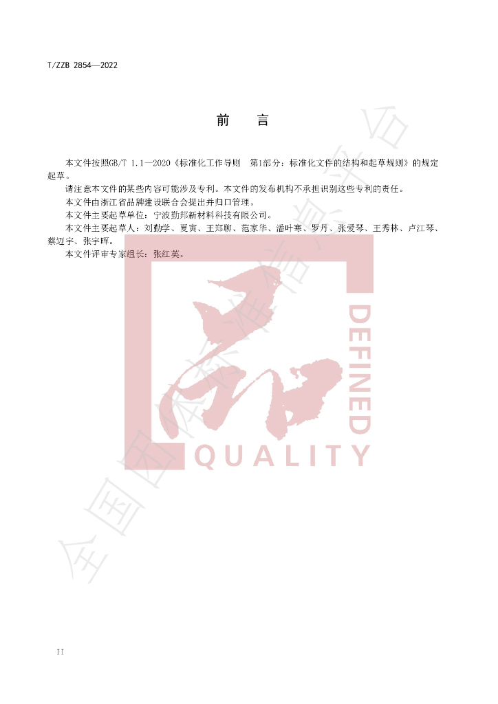 T/ZZB 2854-2022 标准预览