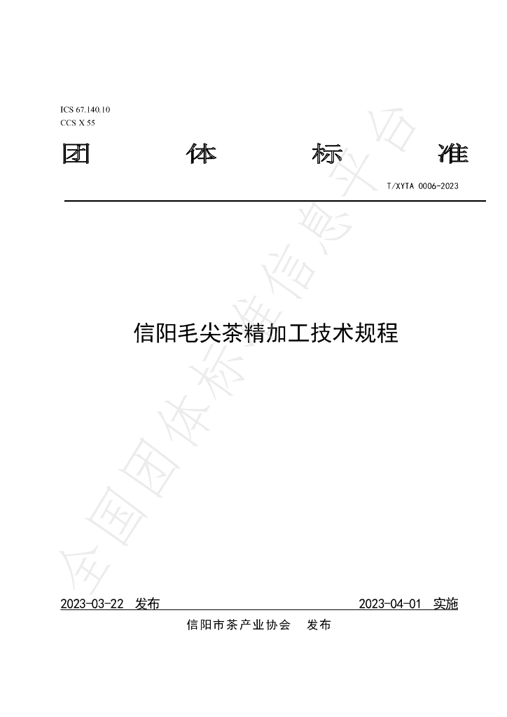 T/XYTA 0006-2023 标准预览