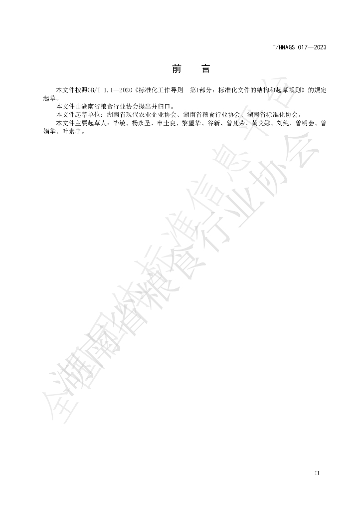 T/HNAGS 017-2023 标准预览