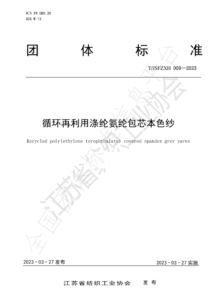 T/JSFZXH 009-2023 标准预览
