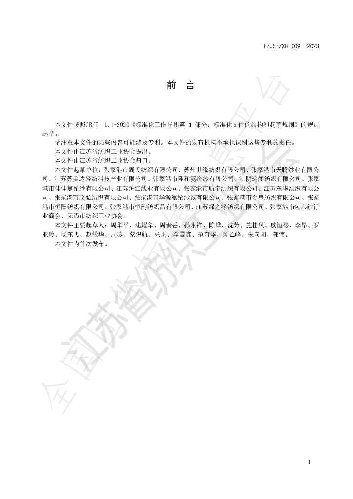 T/JSFZXH 009-2023 标准预览
