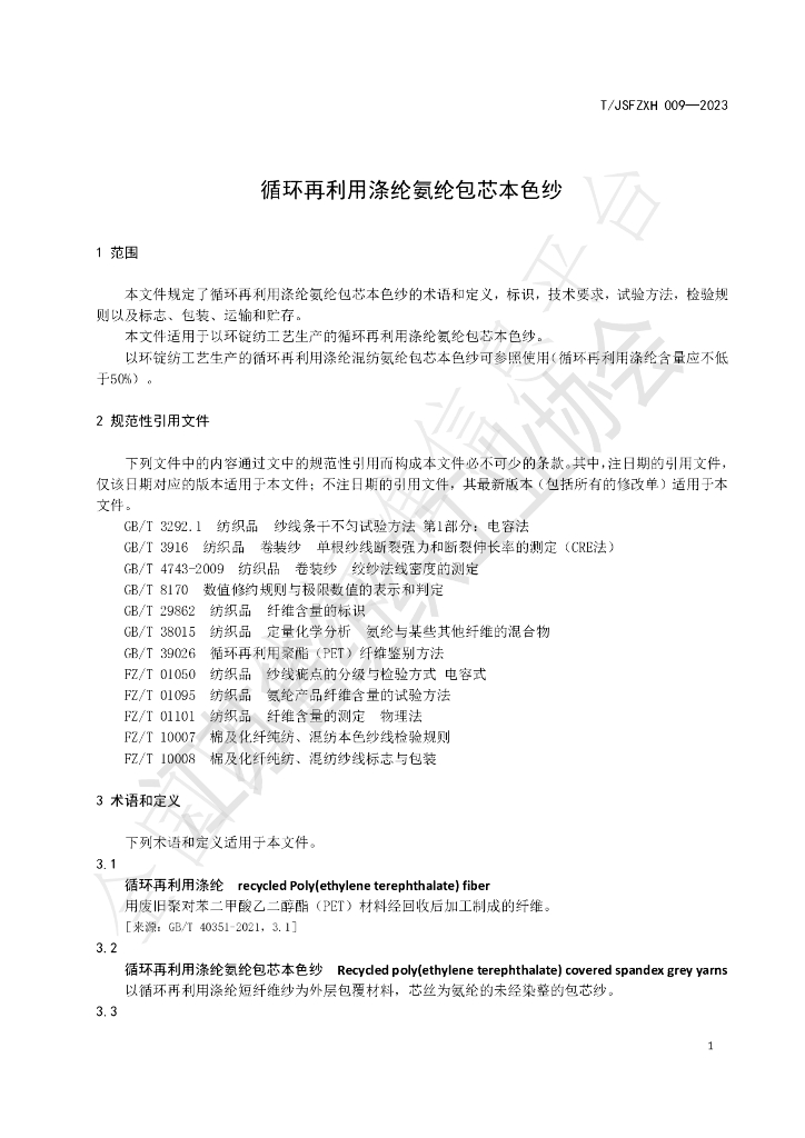 T/JSFZXH 009-2023 标准预览