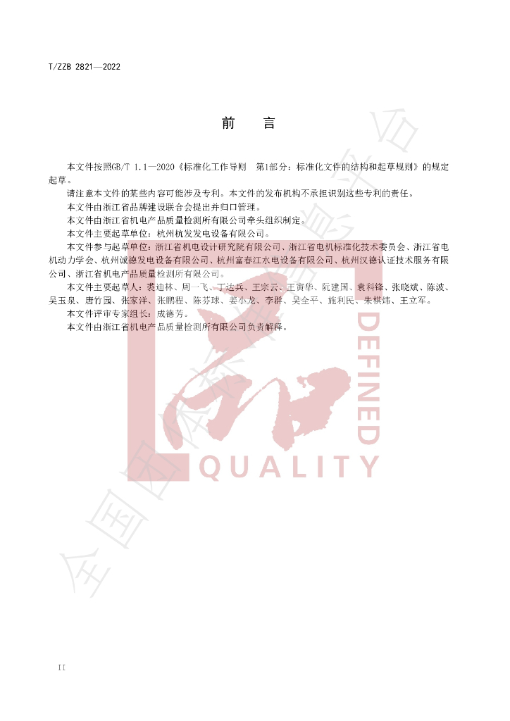 T/ZZB 2821-2022 标准预览