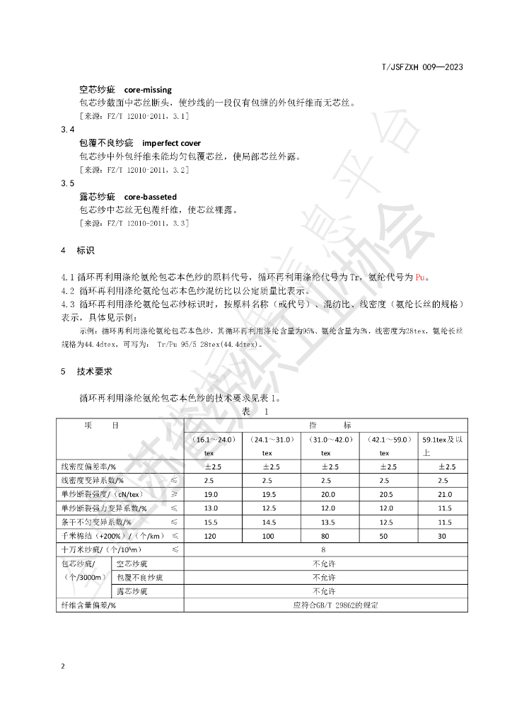 T/JSFZXH 009-2023 标准预览