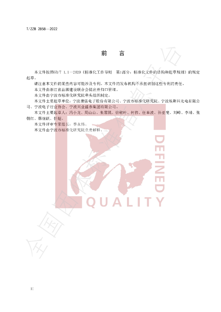T/ZZB 2858-2022 标准预览