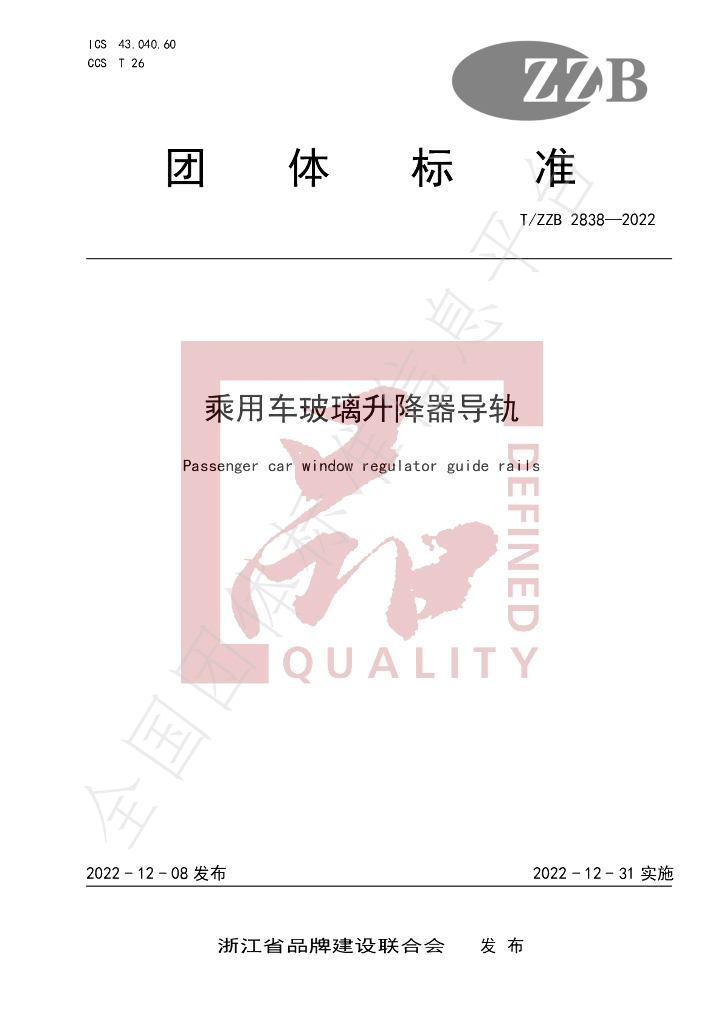 T/ZZB 2838-2022 标准预览