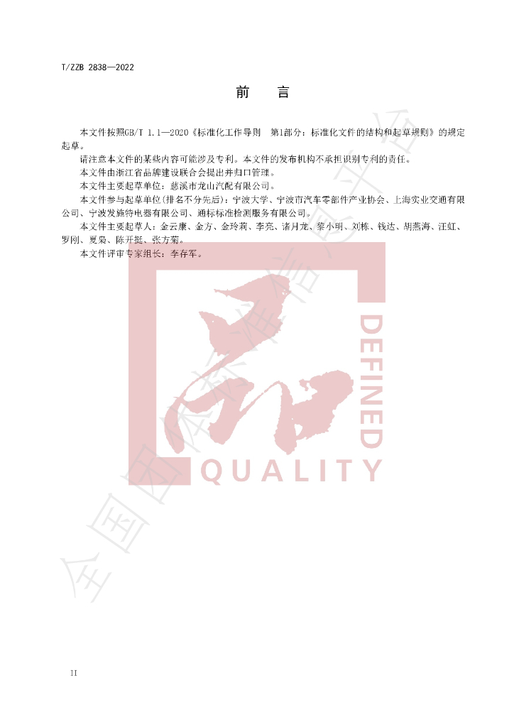 T/ZZB 2838-2022 标准预览