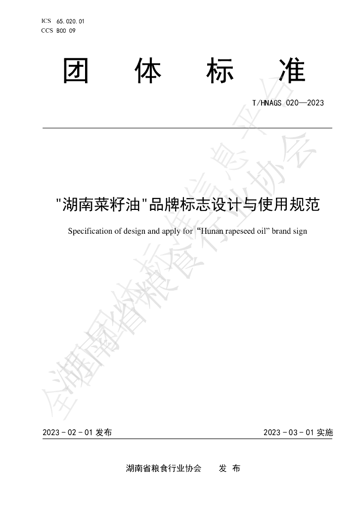 T/HNAGS 020-2023 标准预览