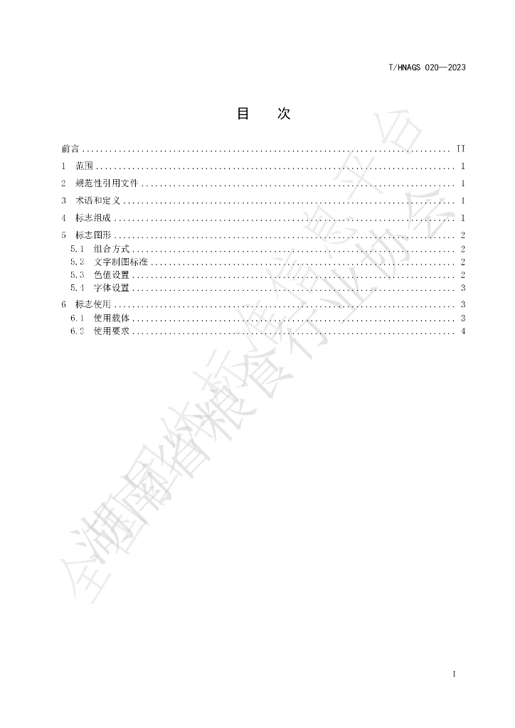 T/HNAGS 020-2023 标准预览