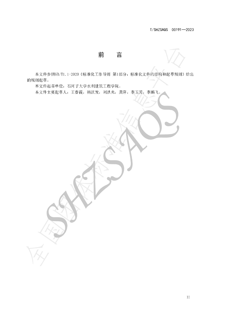 T/SHZSAQS 00191-2023 标准预览