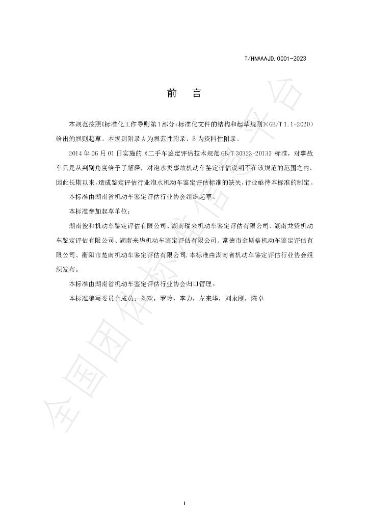 T/HNAAAJD 0002-2023 标准预览