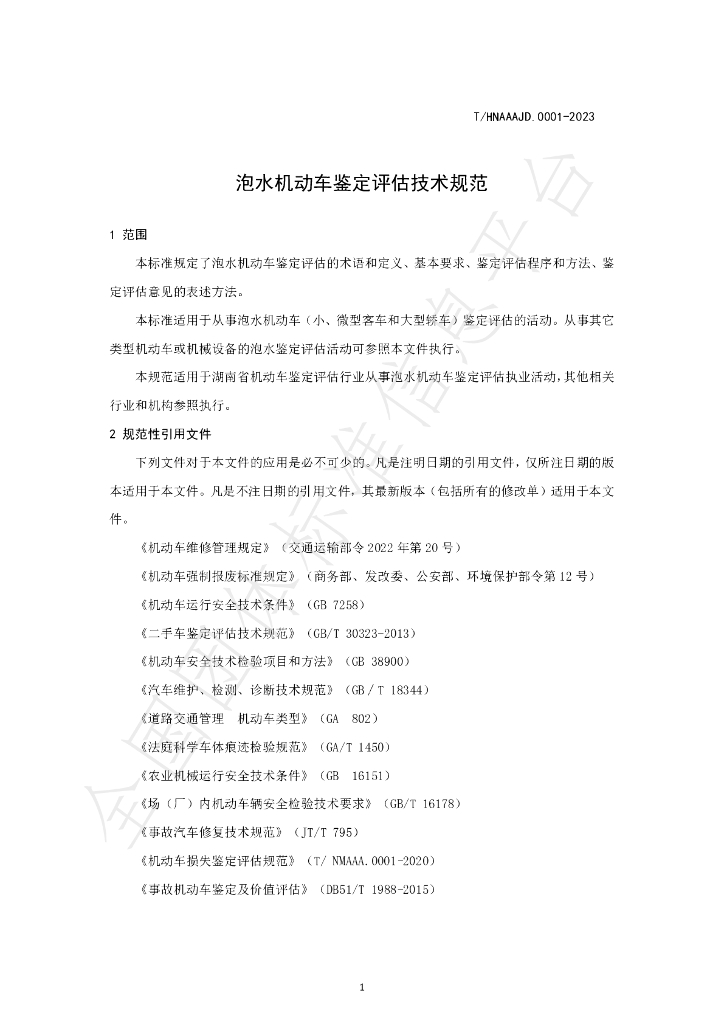 T/HNAAAJD 0002-2023 标准预览