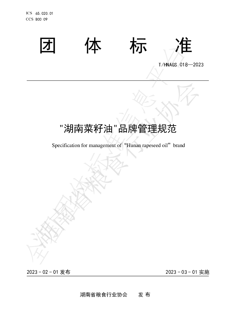 T/HNAGS 018-2023 标准预览