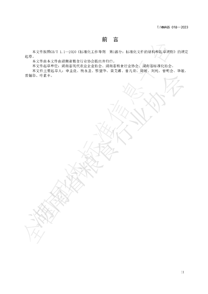 T/HNAGS 018-2023 标准预览