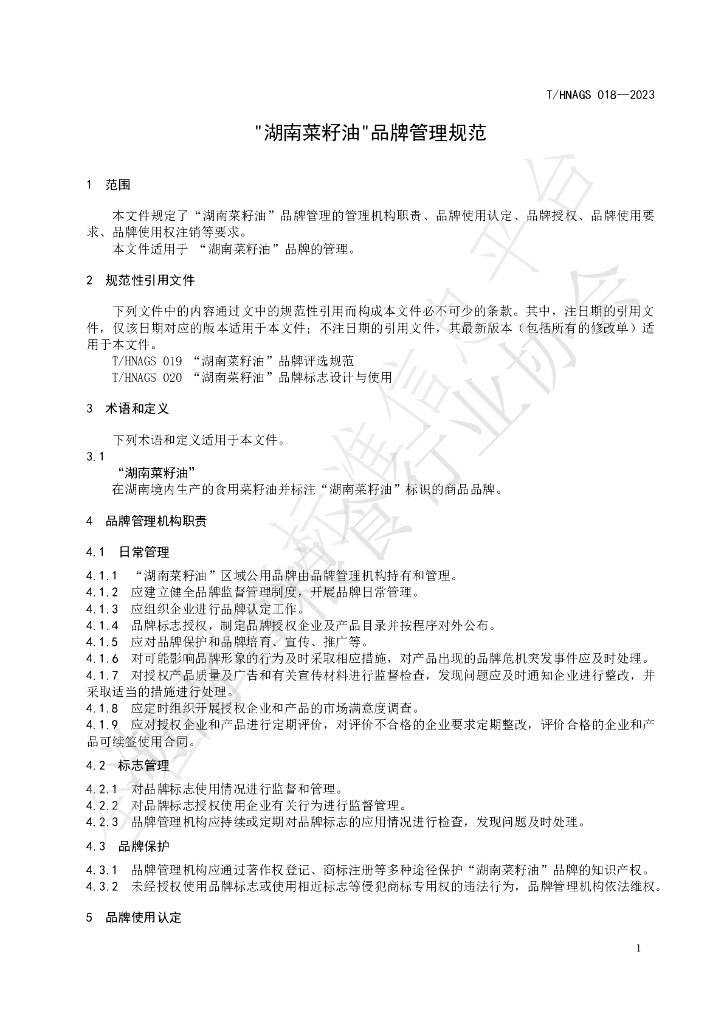 T/HNAGS 018-2023 标准预览