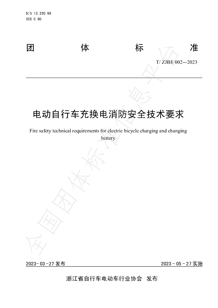 T/ZJBE 002-2023 标准预览