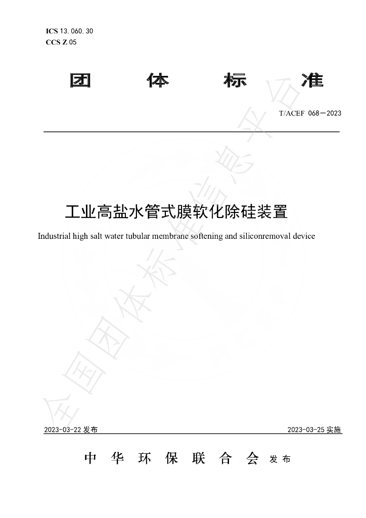 T/ACEF 068-2023 标准预览
