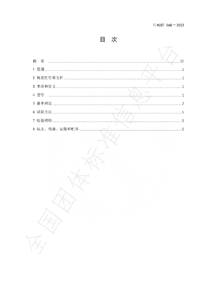 T/ACEF 068-2023 标准预览