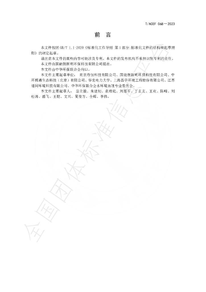 T/ACEF 068-2023 标准预览