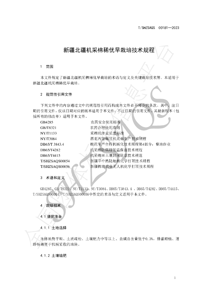 T/SHZSAQS 00181-2023 标准预览