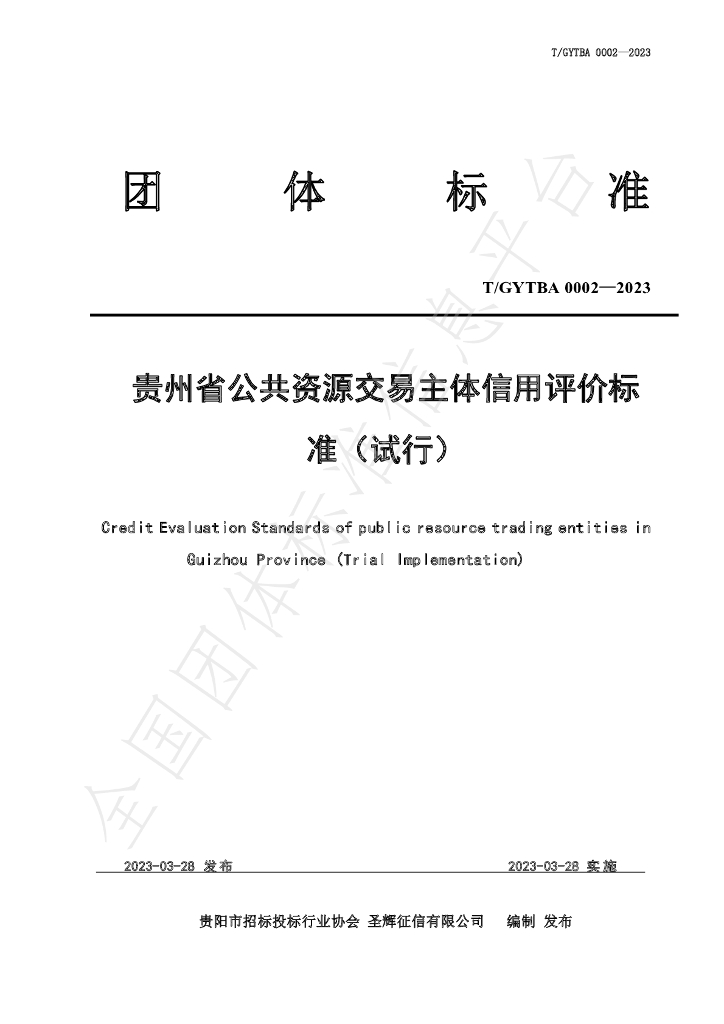 T/GYTBA 0002-2023 标准预览