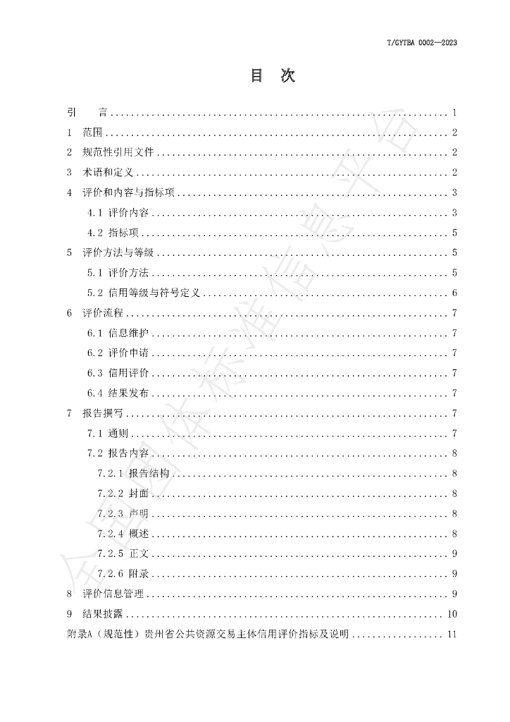 T/GYTBA 0002-2023 标准预览