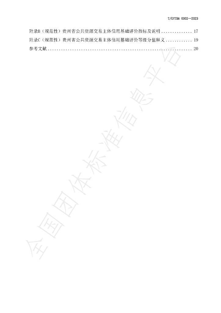 T/GYTBA 0002-2023 标准预览