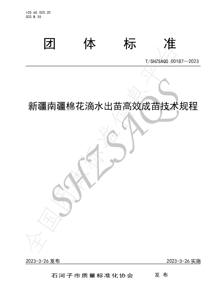 T/SHZSAQS 00187-2023 标准预览