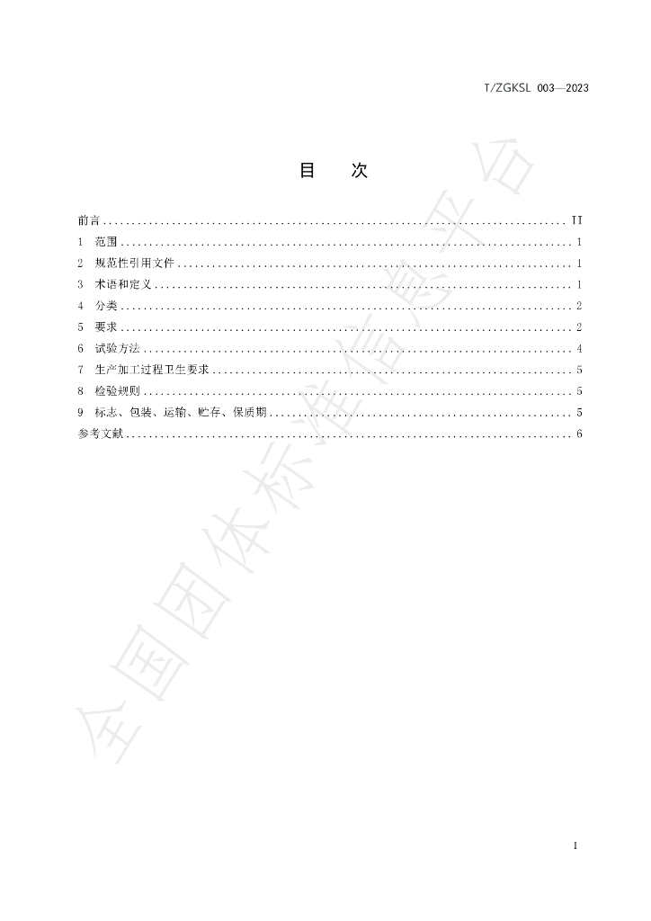 T/ZGKSL 003-2023 标准预览