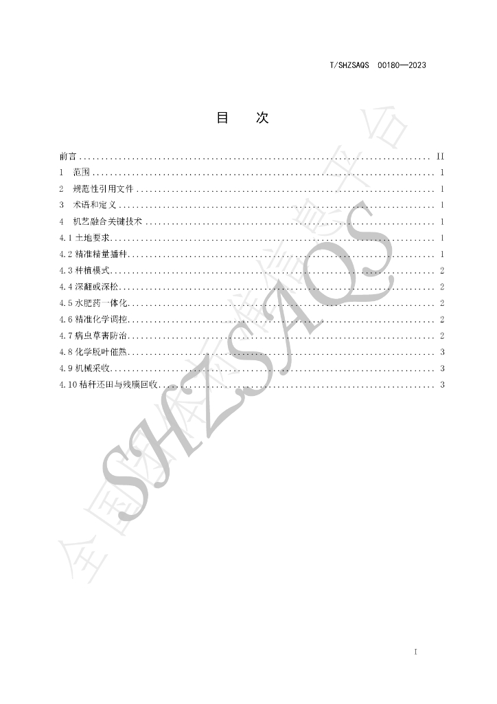 T/SHZSAQS 00180-2023 标准预览