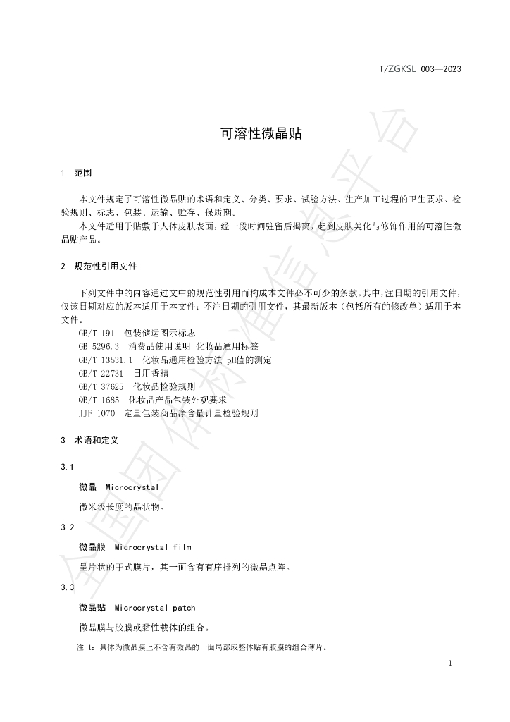 T/ZGKSL 003-2023 标准预览