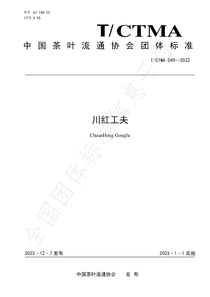 T/CTMA 049-2022 标准预览