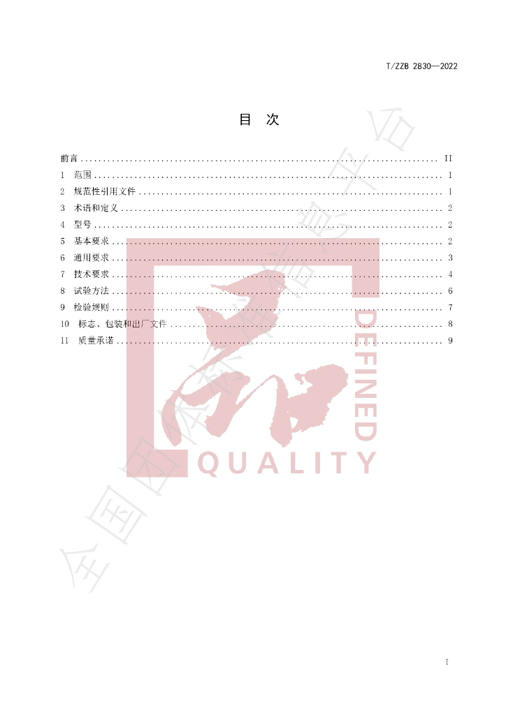 T/ZZB 2830-2022 标准预览