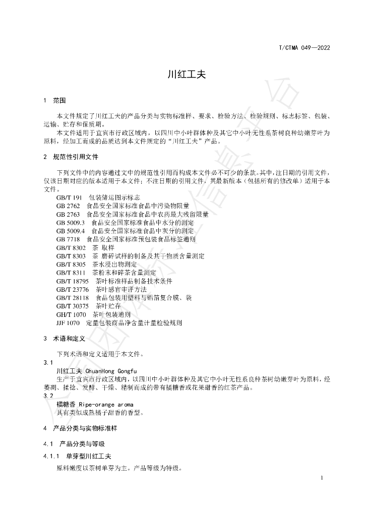 T/CTMA 049-2022 标准预览
