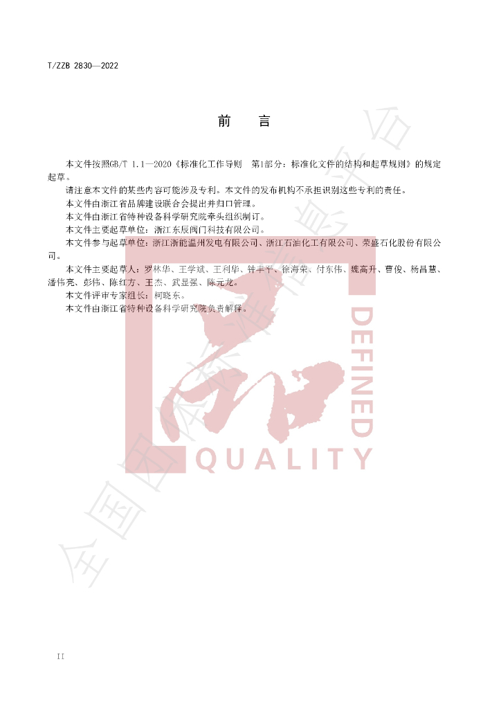 T/ZZB 2830-2022 标准预览
