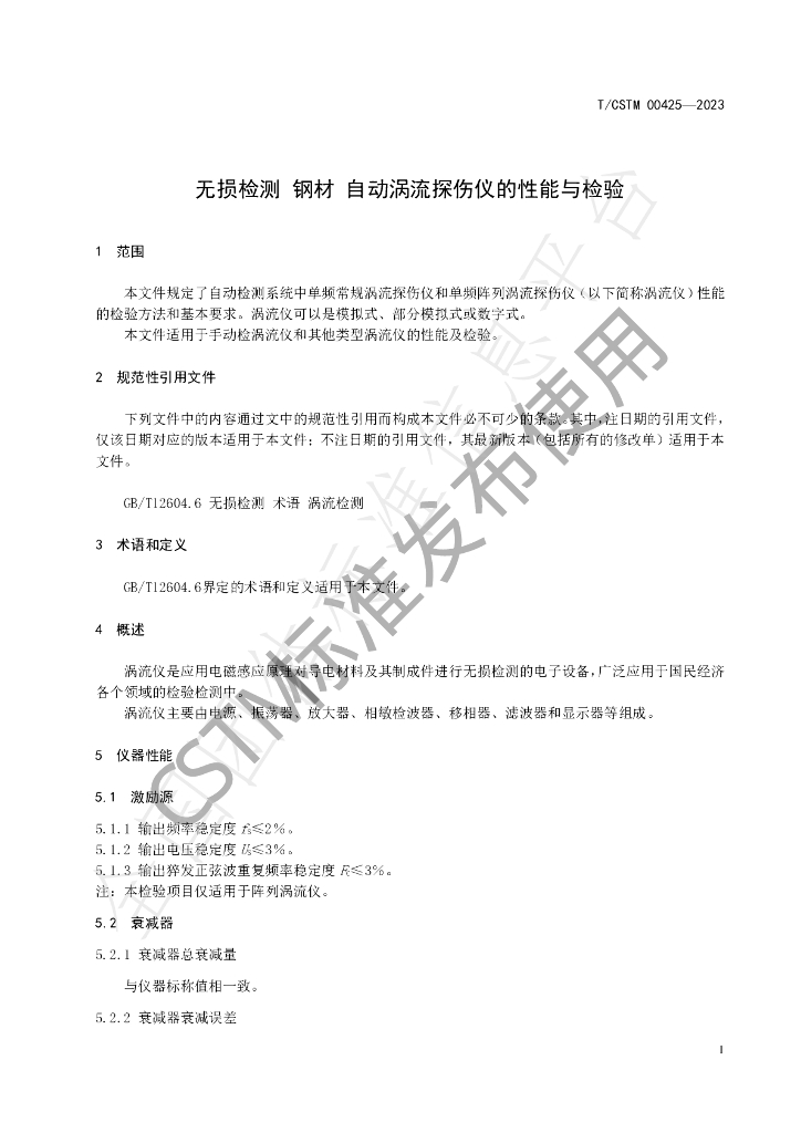 T/CSTM 00425-2023 标准预览