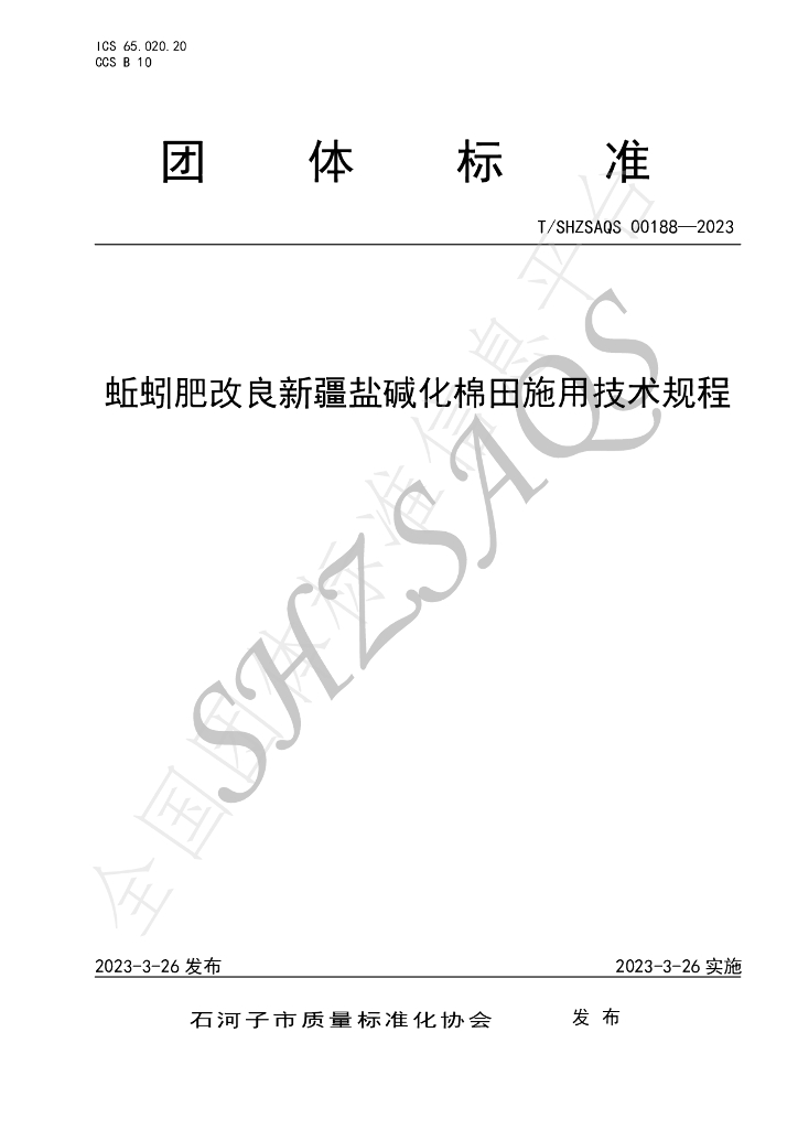T/SHZSAQS 00188-2023 标准预览