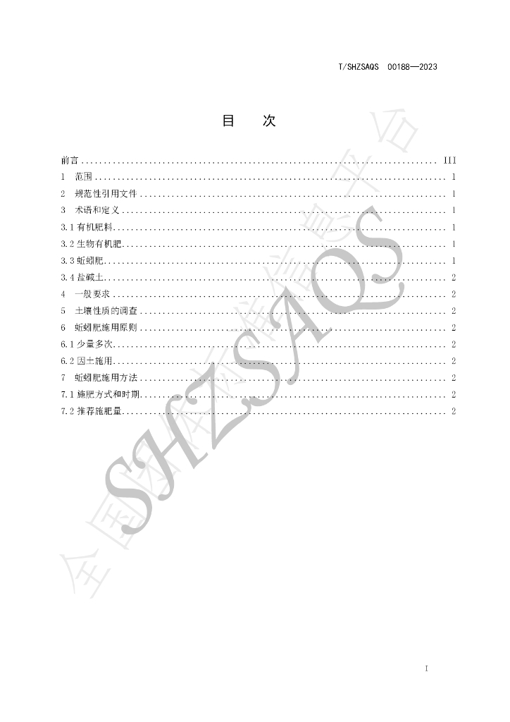 T/SHZSAQS 00188-2023 标准预览