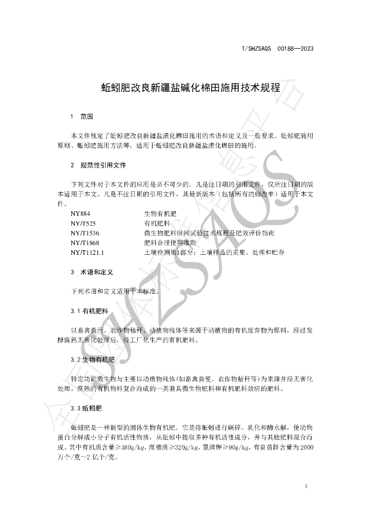 T/SHZSAQS 00188-2023 标准预览