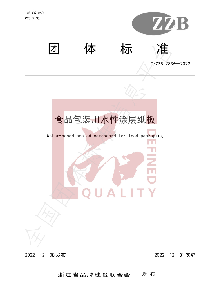 T/ZZB 2836-2022 标准预览