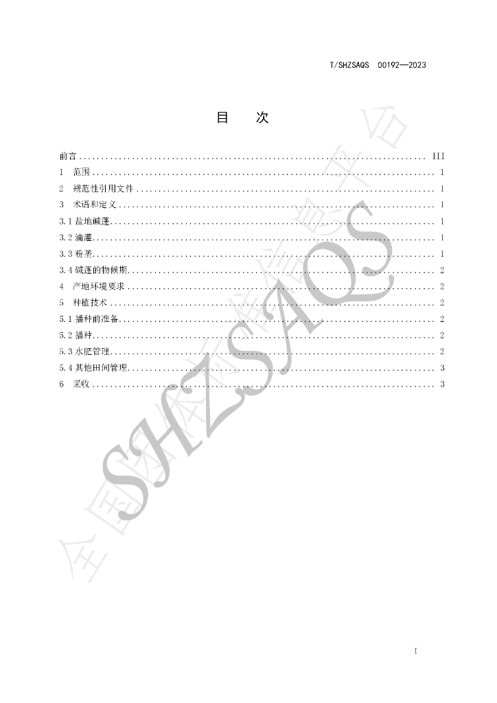 T/SHZSAQS 00192-2023 标准预览