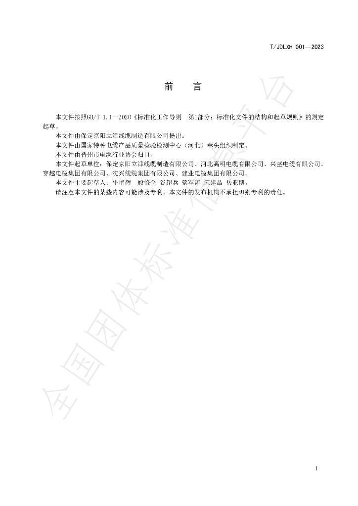 T/JDLXH 001-2023 标准预览