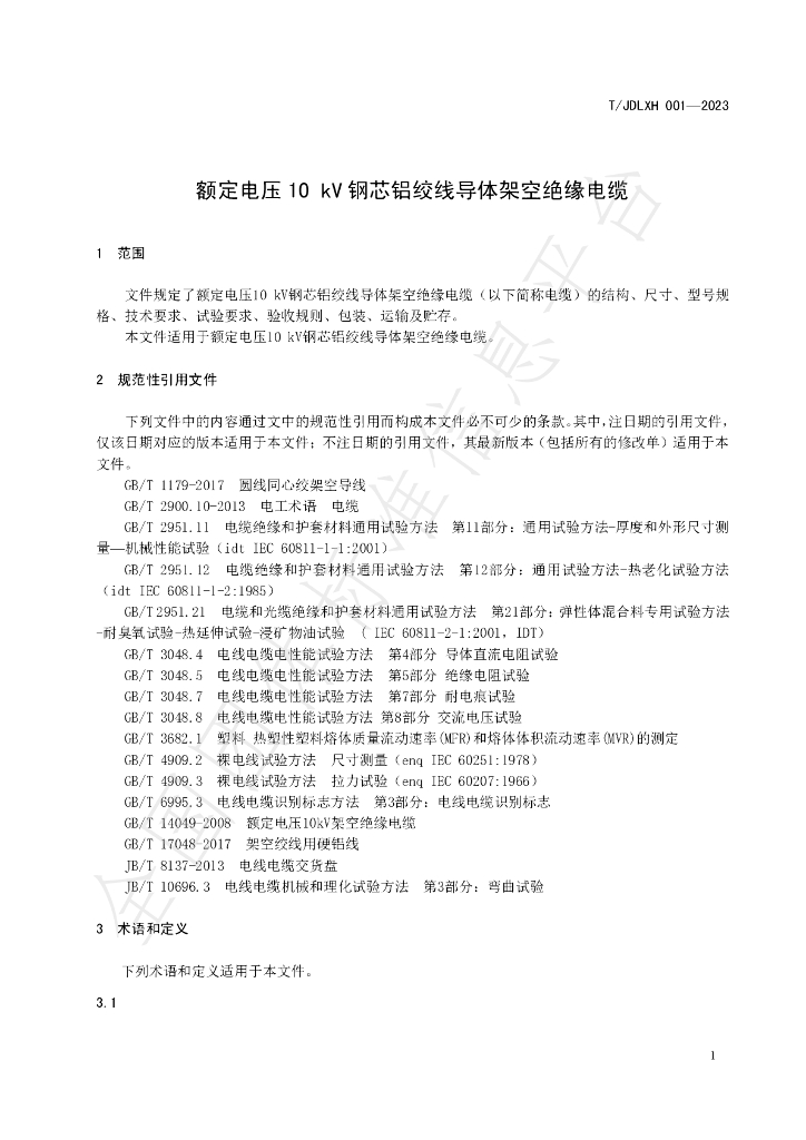 T/JDLXH 001-2023 标准预览