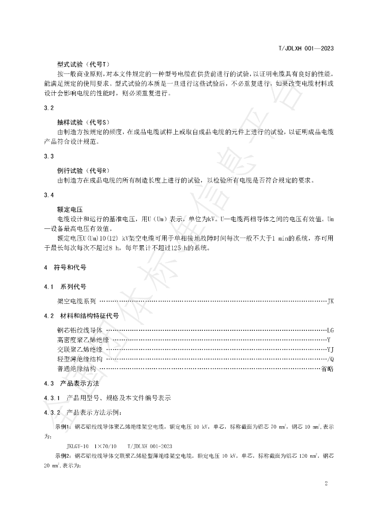 T/JDLXH 001-2023 标准预览