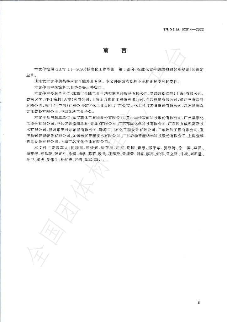 T/CNCIA 02014-2022 标准预览