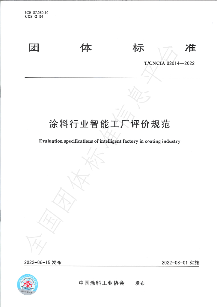 T/CNCIA 02014-2022 标准预览
