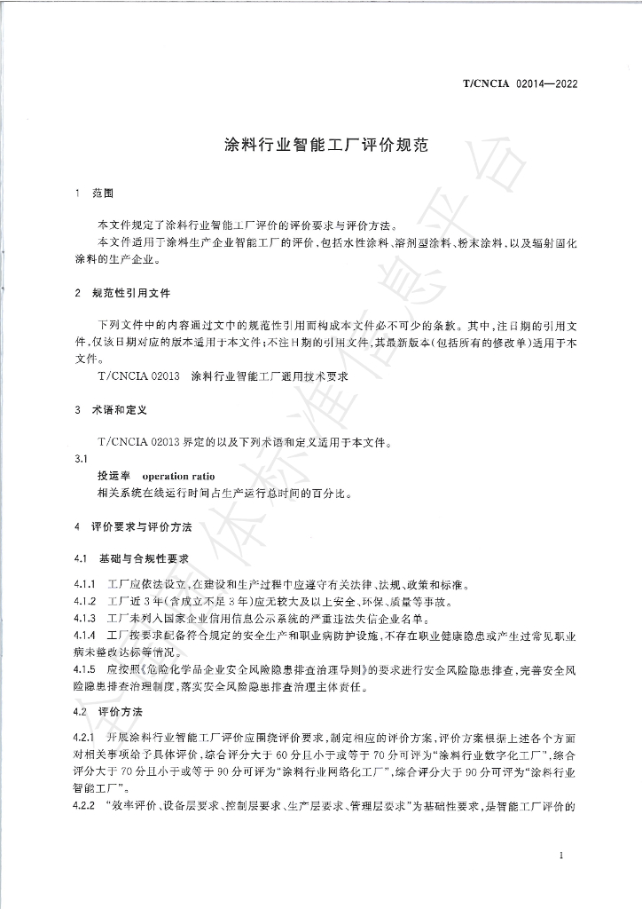 T/CNCIA 02014-2022 标准预览