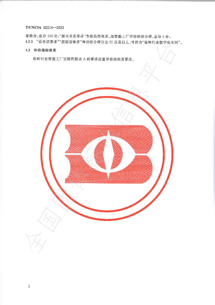 T/CNCIA 02014-2022 标准预览