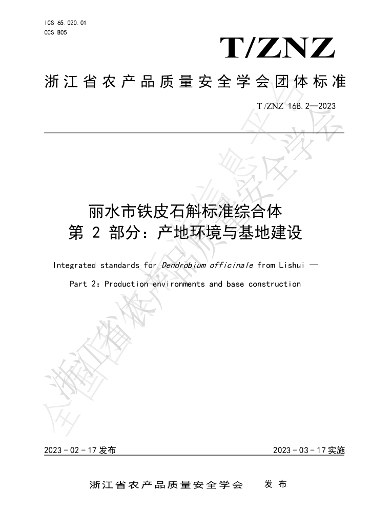 T/ZNZ 168.2-2023 标准预览